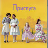 Прислуга (Blu-ray) на Blu-ray Прислуга (Blu-ray) на Blu-ray
