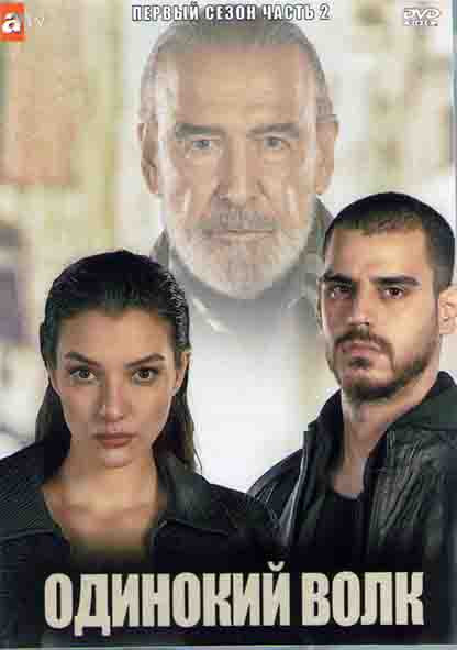 Одинокий Волк 1 Сезон 2 Часть (8 серий) (4DVD) на DVD