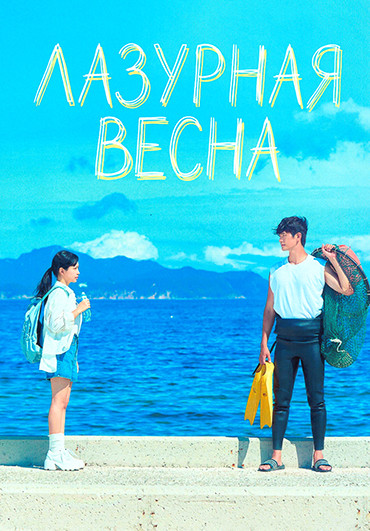 Лазурная весна (6 серий) на DVD Лазурная весна (6 серий) на DVD