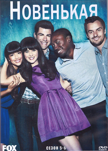 Новенькая 5,6 Сезон (4DVD) на DVD