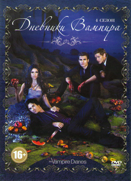 Дневники вампира 4 Сезон (23 серий) на DVD