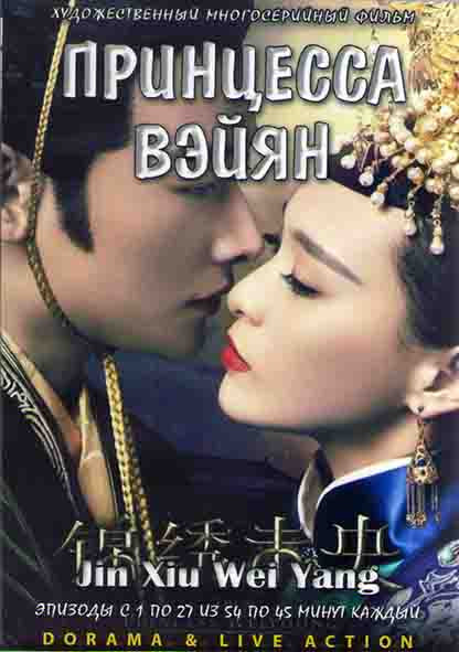 Принцесса Вэй Ян 1 Сезон (27 серий) (4DVD) на DVD