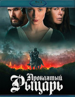 Изображение товара Проклятый рыцарь (Blu-ray)*