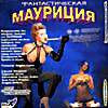 Изображение товара Фантастическая Мауриция (cd)