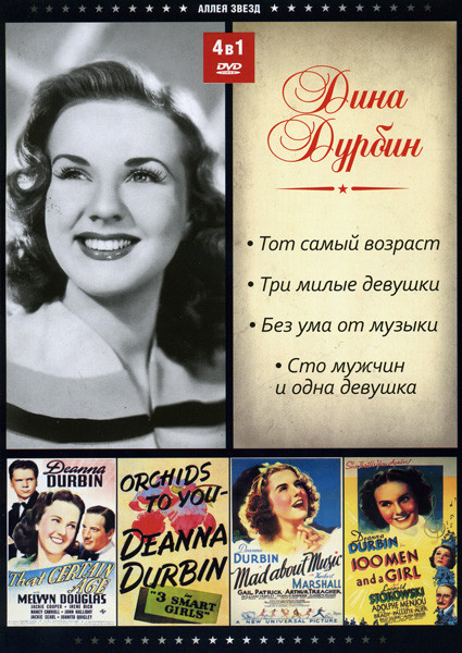 Тот самый возраст/Три милые девушки/Секрет актрисы или без ума от музыки/Сто мужчин и одна девушка (Дина Дурбин (4 в 1)) на DVD