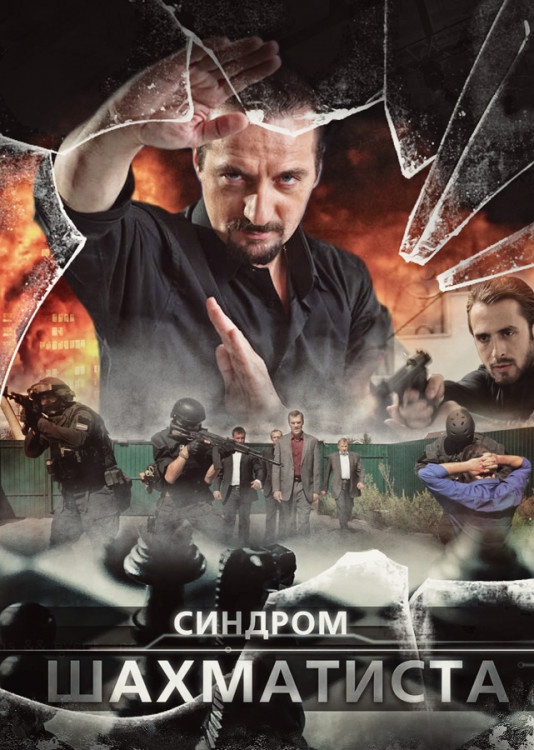 Синдром шахматиста (4 серии) на DVD Синдром шахматиста (4 серии) на DVD