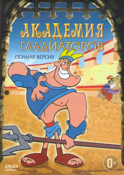 Академия гладиаторов 6 Частей на DVD