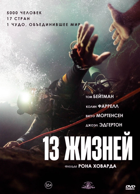13 жизней* на DVD