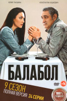Изображение товара Балабол 9 Сезон (24 серии)