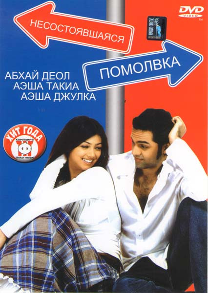 Несостоявшаяся помолвка на DVD Несостоявшаяся помолвка на DVD