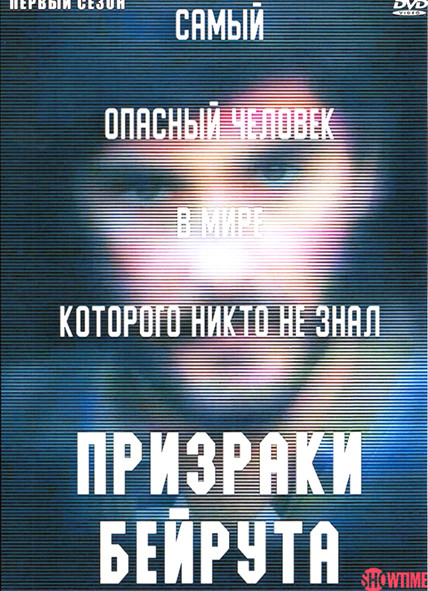 Призраки Бейрута 1 Сезон (4 серии) на DVD Призраки Бейрута 1 Сезон (4 серии) на DVD