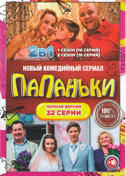 Папаньки 1,2 Сезоны (32 серии) на DVD