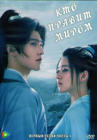 Изображение товара Кто правит миром 1 Сезон 1 Часть (20 серий) (3DVD)