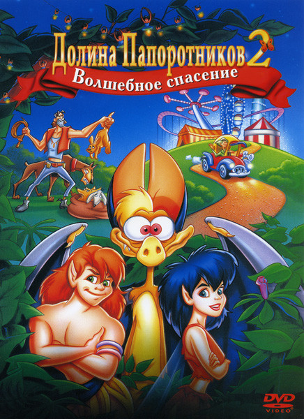 Долина Папоротников 2 Волшебное спасение на DVD
