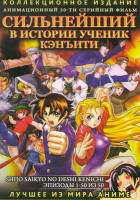 Изображение товара Сильнейший в истории ученик Кэнъити 1,2 Части (50 серий) (4 DVD)