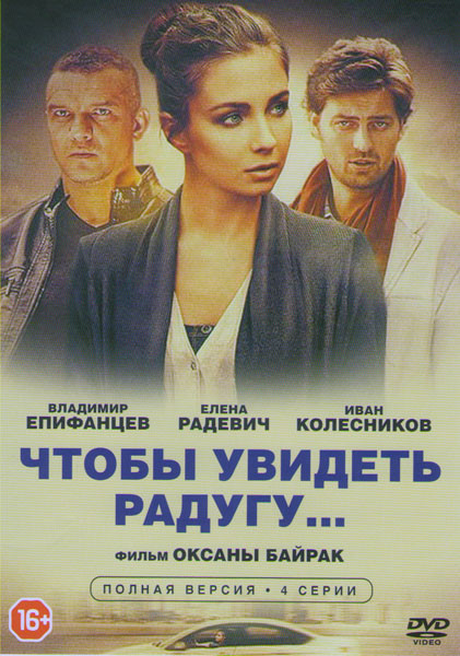 Чтобы увидеть радугу (4 серии) на DVD