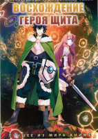 Изображение товара Восхождение героя Щита (25 серий) (2 DVD)