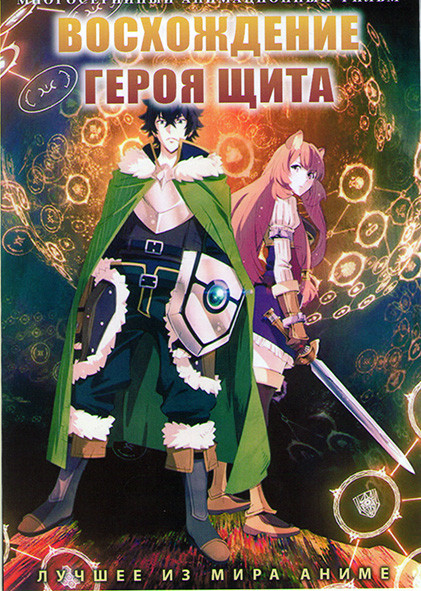 Восхождение героя Щита (25 серий) (2 DVD) на DVD