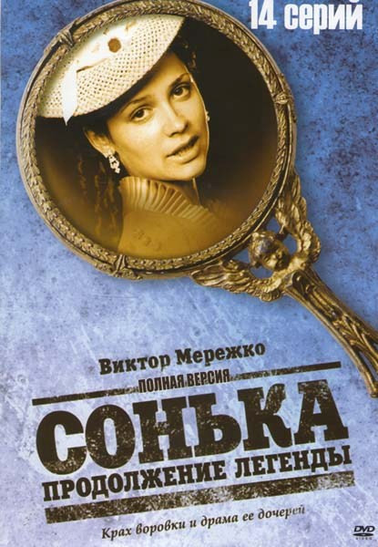 Сонька Продолжение легенды (14 серий) на DVD Сонька Продолжение легенды (14 серий) на DVD
