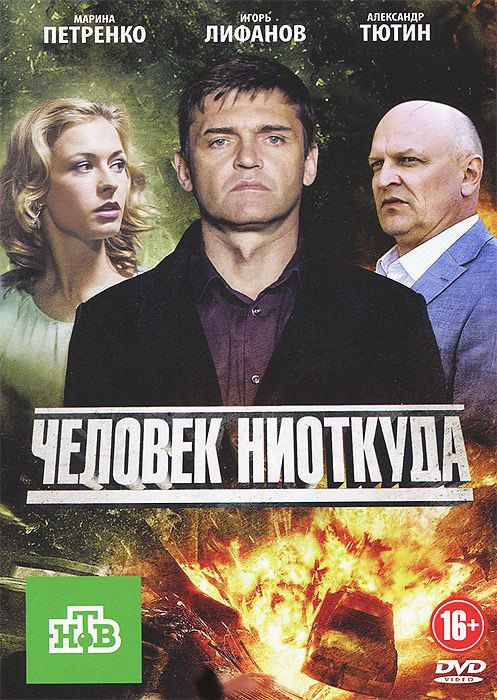 Человек ниоткуда (16 серий) на DVD Человек ниоткуда (16 серий) на DVD