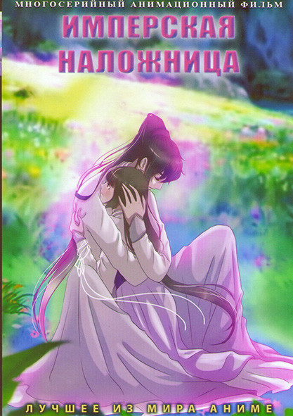 Имперская наложница (16 серий) (2 DVD) на DVD