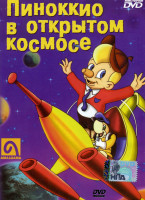 Изображение товара Пиноккио в открытом космосе