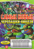 Изображение товара Самые новые черепашки ниндзя (Бэтмен против Черепашек ниндзя / Черепашки ниндзя Восстание (24 серии) / Черепашки ниндзя 2,3,4,5 (98 серий))