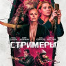 Стримеры на DVD