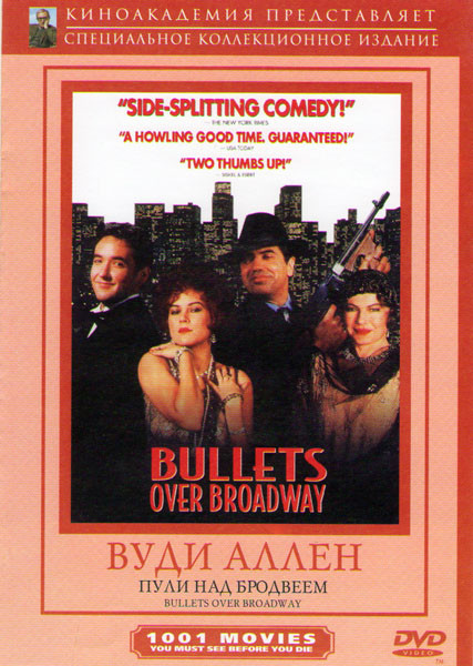 Пули над Бродвеем (Без полиграфии!) на DVD