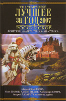 Изображение товара Лучшее за год 2007 Российское фэнтези, фантастика, мистика 3 Выпуск 