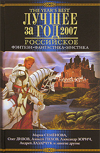 Лучшее за год 2007 Российское фэнтези, фантастика, мистика 3 Выпуск на DVD Лучшее за год 2007 Российское фэнтези, фантастика, мистика 3 Выпуск на DVD