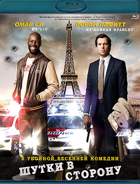 Шутки в сторону (Blu-ray)* на Blu-ray