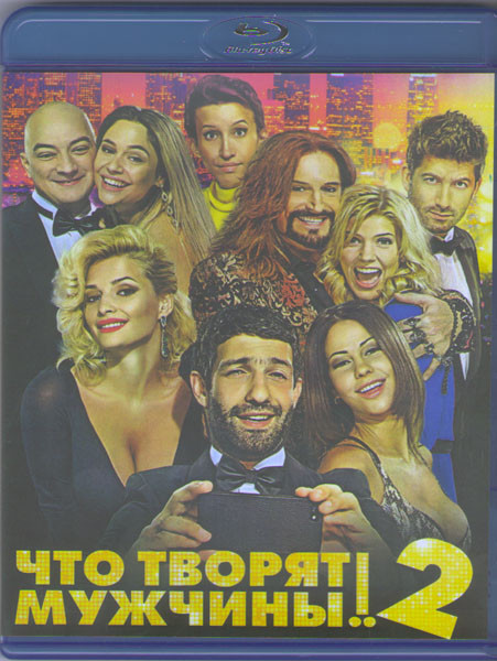 Что творят мужчины 2 (Blu-ray) на Blu-ray Что творят мужчины 2 (Blu-ray) на Blu-ray