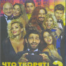 Что творят мужчины 2 (Blu-ray) на Blu-ray