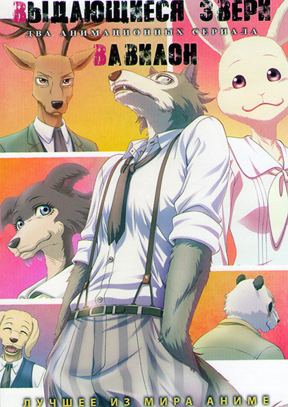 Выдающиеся звери (12 серий) / Вавилон (12 серий) (2 DVD) на DVD