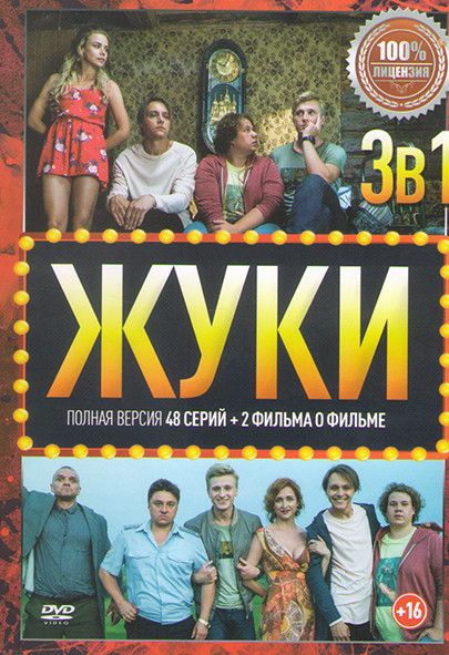 Жуки 1,2,3 Сезон (48 серий) + 2 Фильма о фильме на DVD
