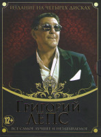 Изображение товара Григорий Лепс Все самое лучшее и незабываемое (Водопад Live / Научись летать Live / Что может человек / Я живой) (4 DVD)