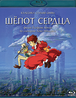 Шепот сердца (Blu-ray)* на Blu-ray