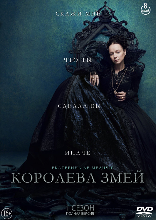 Королева змей (8 серий) (2DVD)* на DVD Королева змей (8 серий) (2DVD)* на DVD
