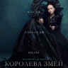 Королева змей (8 серий) (2DVD)* на DVD Королева змей (8 серий) (2DVD)* на DVD