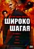ШИРОКО ШАГАЯ (Позитив-мультимедиа) на DVD
