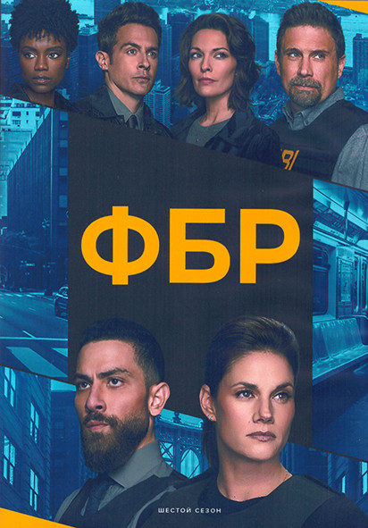 ФБР 6 Сезон (13 серий) (2DVD) на DVD