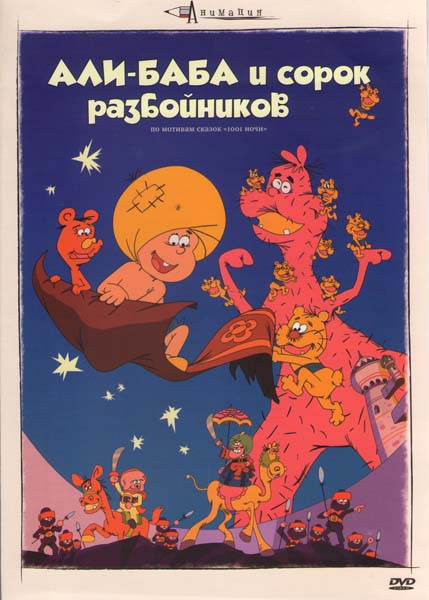 Али-Баба и сорок разбойников на DVD Али-Баба и сорок разбойников на DVD