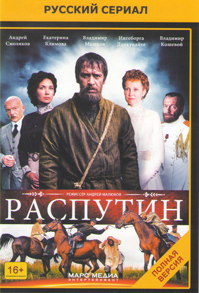 Распутин (Григорий Р) (8 серий) (2 DVD) на DVD