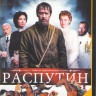 Распутин (Григорий Р) (8 серий) (2 DVD) на DVD