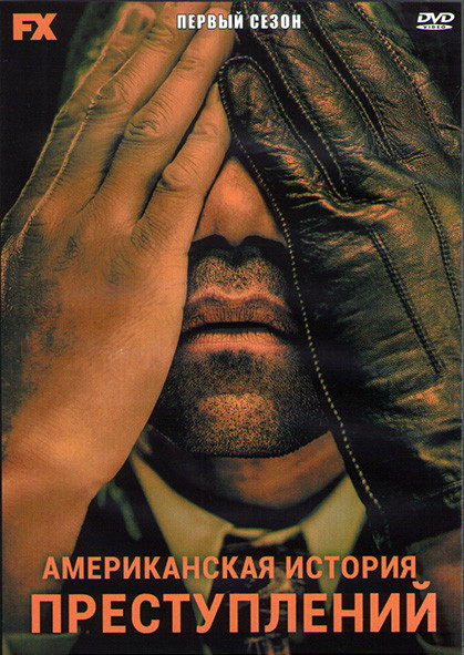 Американская история преступлений 1 Сезон (10 серий) (2DVD) на DVD