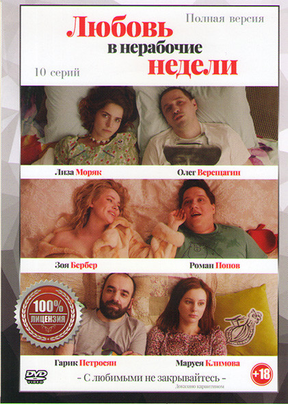Любовь в нерабочие недели 1 сезон (10 серий) на DVD