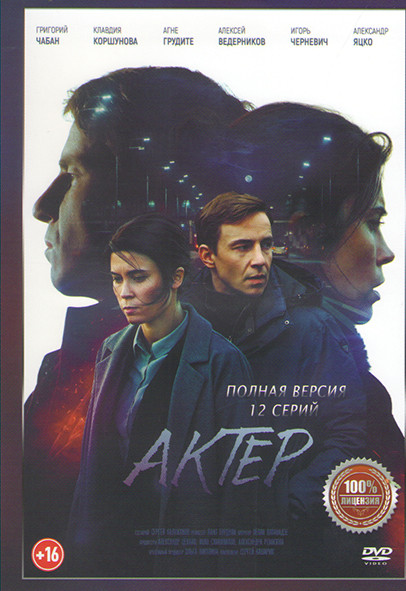 Актер (12 серий) на DVD
