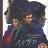 Актер (12 серий) на DVD