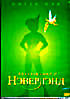 ВОЗВРАЩЕНИЕ В НЭВЕРЛЭНД (Позитив-мультимедиа) на DVD